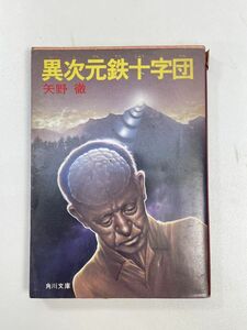 異次元鉄十字団矢野徹　神宮義昭シリーズ　角川文庫　昭和55年10月5日【H91741】