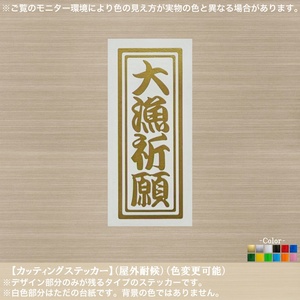 千社札【大漁祈願】釣り【金色】カッティングステッカー フィッシング ルアー 磯釣り 爆釣 漁師 釣具 クーラーボックス 漁業 魚 車 バイク