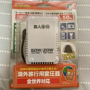 MCO 全世界対応変圧器 120V/50W 230V/20W MBT-MLT/S ホワイト　旅人専科