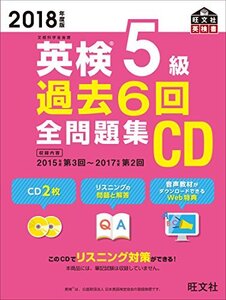 【中古】 2018年度版 英検5級 過去6回全問題集CD (旺文社英検書)