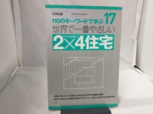 世界で一番やさしい2×4住宅 エクスナレッジ