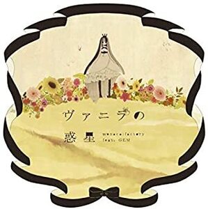 ヴァニラの惑星 レンタル落ち 中古 CD