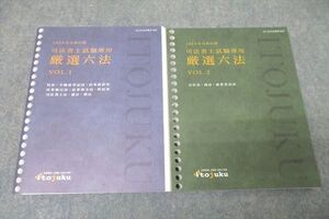 WC27-049 伊藤塾 司法書士試験専用 厳選六法 VOL.1/2 会社法・商法・商業登記法他 2024年合格目標 計2冊 ☆ 34S4D