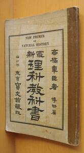 高橋章臣 最新理科教科書 博物篇 東京寶文館 大正12年 レトロ教科書/細密画