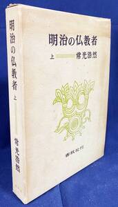 ■明治の仏教者 上巻　春秋社　常光浩然=著　●浄土真宗 真宗大谷派 大谷光尊 織田得能 清沢満之 井上円了