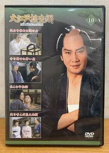 DVD:大江戸捜査網『10』里見浩太朗 瑳川哲朗 江崎英子 DVDコレクション 全4話