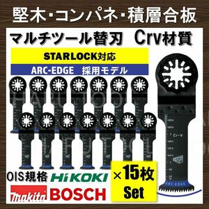 15枚 Crv 32×68mm 堅木 コンパネ 積層合板 替刃 ARC-EDGE マルチツール スターロック STARLOCK 互換 マキタ 切断 日立 ボッシュ BOSCH