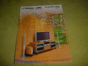 2003年8月　ビクター　ホームシアターシステムのカタログ