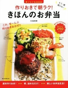 作りおきで朝ラク！ きほんのお弁当 おいしいLesson/牛尾理恵(著者)