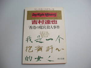 香港の魔宮殺人事件 (角川文庫 よ 10-53 ワンナイトミステリー 3) 文庫 1995/8/1 吉村 達也 (著)