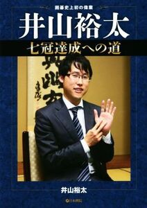 井山裕太 七冠達成への道 囲碁史上初の偉業/井山裕太(著者)