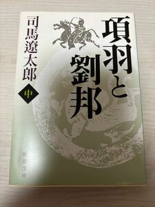 項羽と劉邦　中巻　司馬遼太郎　令和4年97刷　新潮社　新潮文庫　検）中国司馬遷池波正太郎