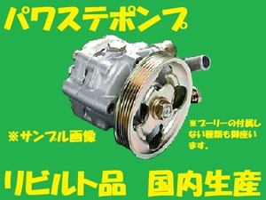 リビルト パワステポンプ 　クラウン 44320-30430　JZS133/JZS135　パワステベーンポンプ　国内生産　コア返却必要　適合確認必要