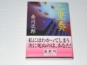 文庫本 二重奏 デュオ 赤川次郎