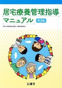 居宅療養管理指導マニュアル 第3版/神奈川県薬剤師会医療・介護保険委員会(著者)