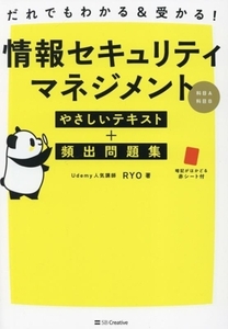 だれでもわかる&受かる！情報セキュリティマネジメントやさしいテキスト+頻出問題集[科目A・科目B]/RYO(著者)