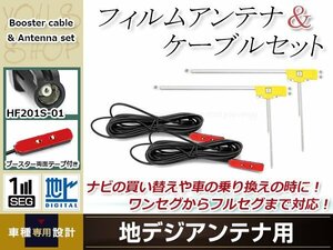 L型フィルムアンテナ 右2枚 地デジアンテナ用 ブースター内蔵型ケーブル 2本 ワンセグ フルセグ HF201S-01 コネクター KENWOOD MDV-X702