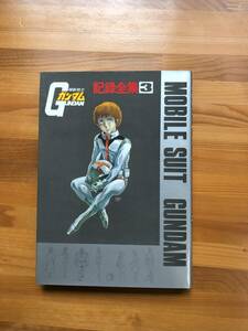 ●３２　機動戦士ガンダム　記録全集３～５　３冊セット