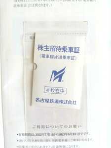 最新 名古屋鉄道 株主優待 株主招待乗車証8枚組