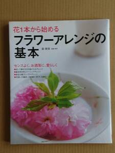 花１本から始めるフラワーアレンジの基本 森美保 成美堂出版