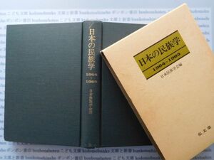 古本　X.no 498　日本の民俗学　1964～1983　日本民俗学会編　弘文堂　 .科学　風俗　文化 蔵書　会社資料