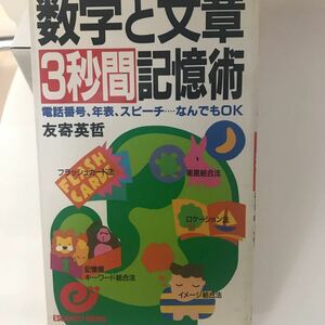 数字と文章3秒間記憶術 電話番号、年表、スピーチ…なんでもOK 友寄 英哲 日本実業出版社