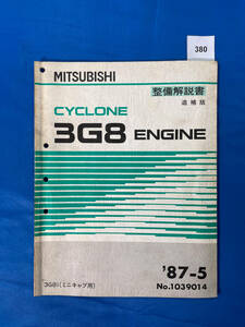 380/三菱3G8エンジン整備解説書ミニキャブ 3G81 1987年5月