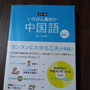 いちばん最初の中国語　CD付　カラー版 布川雅英／監修　