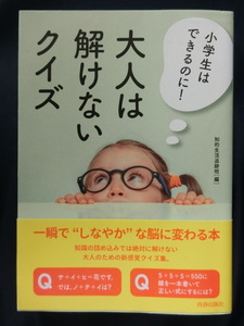 小学生はできるのに！大人は解けないクイズ　一瞬で”しなやか”な脳に変わる本