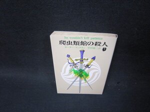 爬虫類館の殺人　カーター・ディクスン　創元推理文庫　日焼け強め折れ目有/TAW