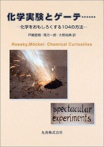 [A12213218]化学実験とゲーテ…―化学をおもしろくする104の方法