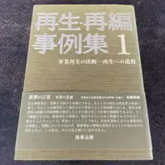 再生・再編事例集 1 (事業再生の決断-再生への道程)