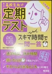 忙しい高校生向け 定期テスト スキマ時間で一問一答 生物基礎