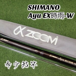 【希少品】SHIMANO シマノ αZOOM Ayu EX時雨-W H/2.75 90-95 鮎竿 替え穂先付き