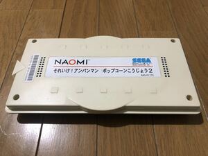 それいけ！アンパンマン ポップコーンこうじょう2のロムカートリッジ [SEGA／NAOMI]