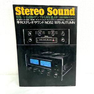 F12278 書籍 Stereo Sound No.52 秋号 特集＝いま話題のアンプから何を選ぶかー最新58機種の実力テスト 昭和54年10月15日発行