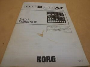 KORG EM-1 取扱説明書　本179　　　送料無料 管ta　　23FEB