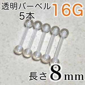 16G 長さ8mm★バーベルピアス 5本セット透明ボディピアス 樹脂