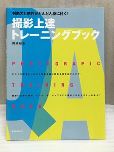 送料無料　撮影上達トレーニングブック 岡嶋 和幸