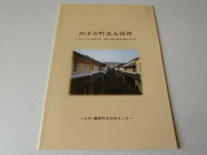 内子の町並み保存 八日市・護国町並保存センター