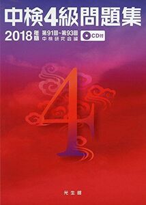 [A11519134]中検4級問題集 2018年版