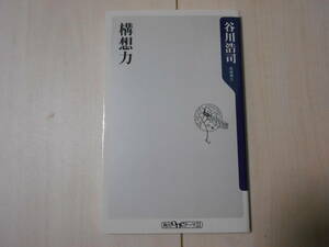 谷川浩司　「構想力」　 　将棋　　まとめて取引で新書は6冊まで送料185円