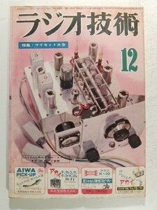 ラジオ技術1954年12月号◆特集 マイセット大会