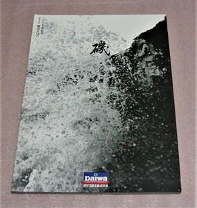 ★ダイワ★カタログ★磯 2007秋冬★新品★クリックポスト185円発送可★