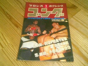 月刊ゴング 1971/1：猪木、星野NWAタッグリーグ優勝：大場政夫、世界奪取：力道山名勝負vsデストロイヤー