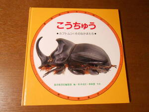 【ずかんライブラリー/こうちゅう】カブトムシとそのなかまたち/２００５年７刷発行/福音館書店