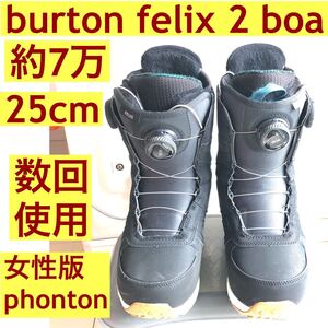 burton スノーボード ブーツ felix boa 25cm 女子版photon 熱整形インナー 数回使用