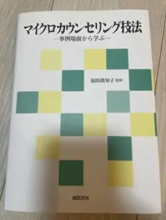 cha様専用　マイクロカウンセリング技法