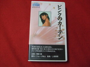 NB/L/【VHS】ピンクのカーテン/1990年初版/にっかつ名作映画館/美保純 萩尾なおみ 麻生うさぎ/ビデオテープ/ロマンポルノ 日活