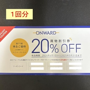 送料無料 最新 オンワード クローゼット 株主優待 20%割引クーポン 1回分